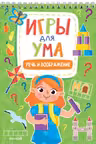 Игры для ума. Речь и воображение