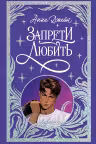Запрети любить