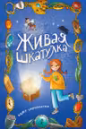 Живая шкатулка