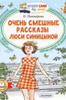 Очень смешные рассказы Люси Синицыной