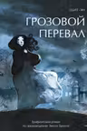 Грозовой перевал. Графический роман