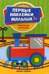 Первые наклейки малыша 1+. Любимые игрушки
