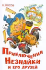 Приключения Незнайки и его друзей