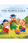 Три поросёнка