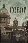 Собор. Роман о петербургском зодчем