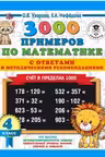 3000 примеров по математике. 4 класс. Счет в пределах 1000. С ответами и методическими рекомендациям