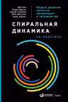 Спиральная динамика на практике: Модель развития