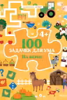 100 задачек для ума. На ферме