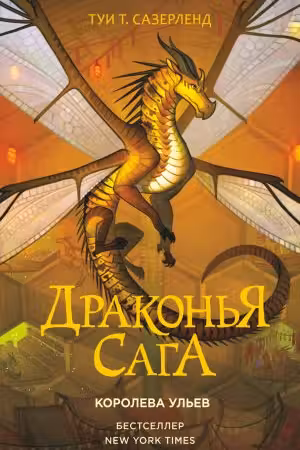 Драконья сага. Королева ульев