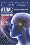 Атлас информационной медицины. Знания, побеждающие болезнь