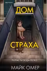 Дом страха