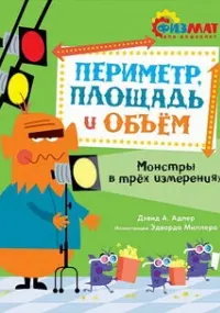 Периметр площадь и объём. Монстры в трёх измерениях