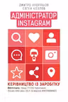 Адміністратор Instagram