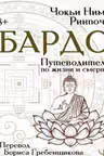 Бардо. Путеводитель по жизни и смерти