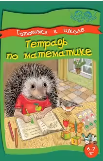 Тетрадь по математике