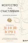 Искусство быть счастливым. Далай-Лама
