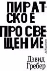Пиратское Просвещение или Настоящая Либерталия