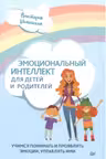 Эмоциональный интеллект для детей и родителей. Учимся понимать и проявлять эмоции, управлять ими