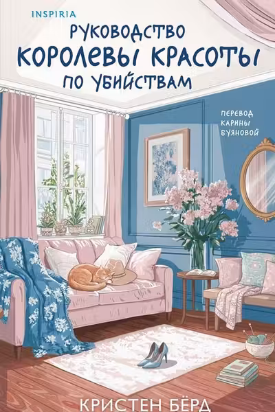 Руководство королевы красоты по убийствам