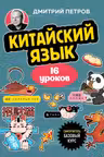 Китайский язык 16 уроков. Базовый курс