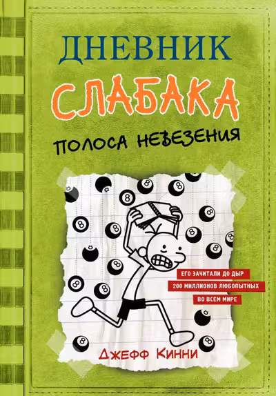 Дневник слабака-8. Полоса невезения