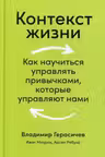 Контекст жизни: Как научиться управлять привычками которые управляют нами