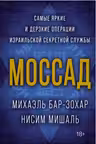 Моссад. Самые яркие и дерзкие операции израильской секретной службы