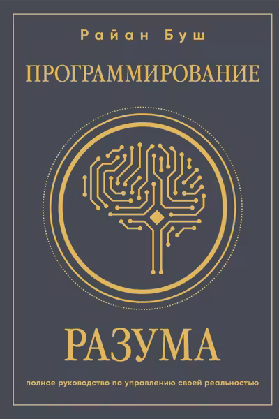 Программирование разума. Полное руководство по управлению своей реальностью