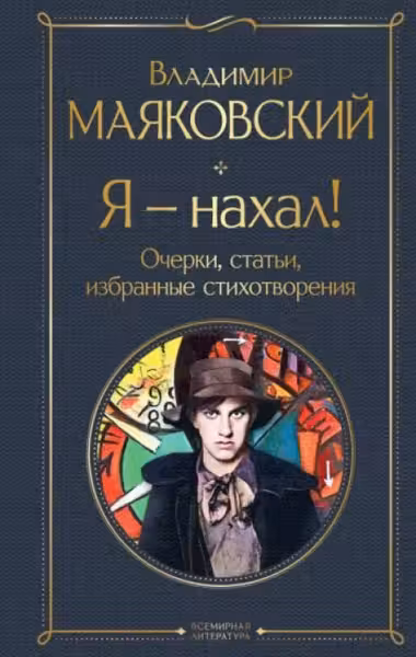 Я – нахал! Очерки статьи избранные стихотворения