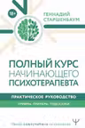 Полный курс начинающего психотерапевта. Практическое руководство