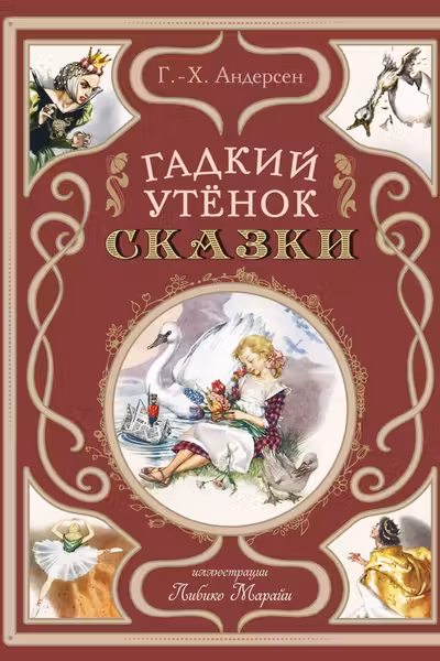 Гадкий утёнок. Сказки