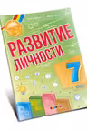 Развитие личности 7 класс