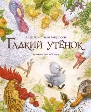 Гадкий утенок. Андерсен