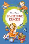 Волшебные краски. Рассказы и сказки