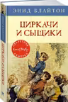 Циркачи и сыщики / Детский детектив