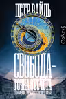 Свобода — точка отсчета. О жизни, искусстве и о себе