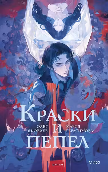Краски и пепел