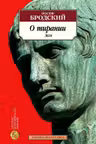 О тирании. Эссе