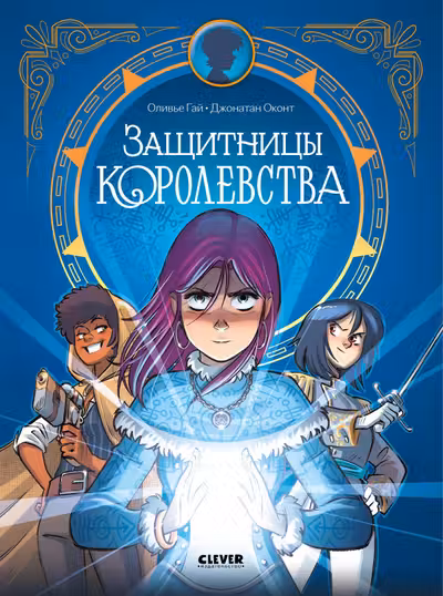 Защитницы королевства