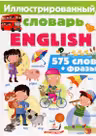Иллюстрированный словарь ENGLISH