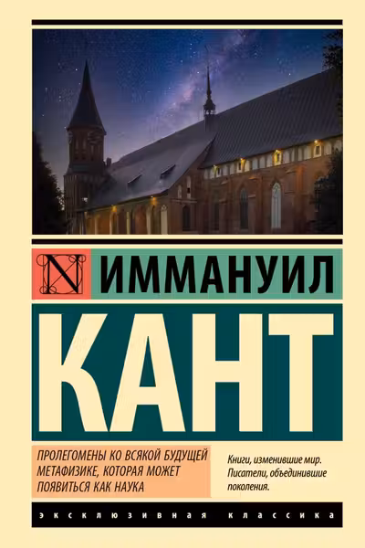 Пролегомены ко всякои будущеи метафизике, которая может появиться как наука