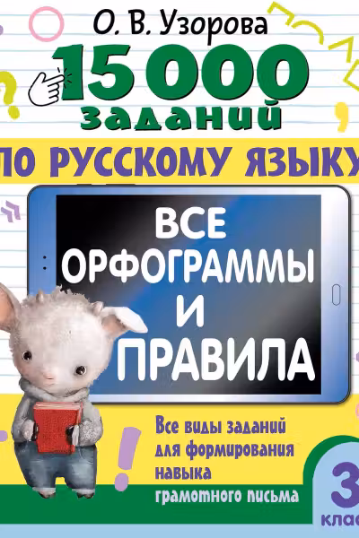 15 000 заданий по русскому языку. Все орфограммы и правила. 3 класс