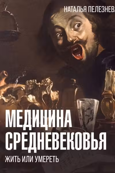 Медицина Средневековья: жить или умереть