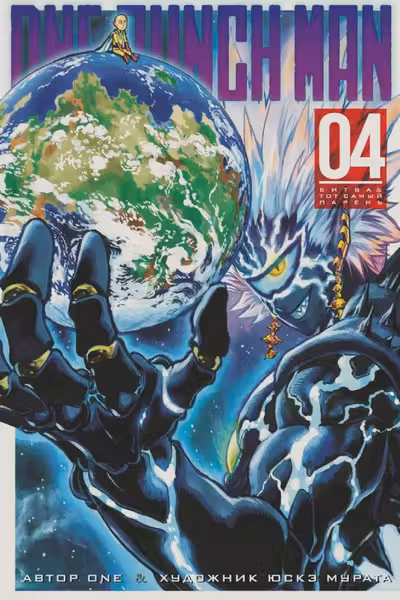 One-Punch Man. Книга 4