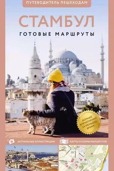 Стамбул. Путеводитель пешеходам
