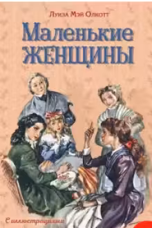 Маленькие женщины (ил. Л. Марайя Ф. Меррилла)