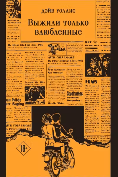 Выжили только влюбленные