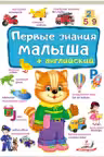 Первые знания малыша
