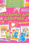 Объёмные аппликации из бумаги. Праздники для девочек