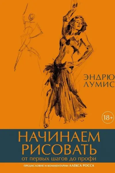 Начинаем рисовать. От первых шагов до профи